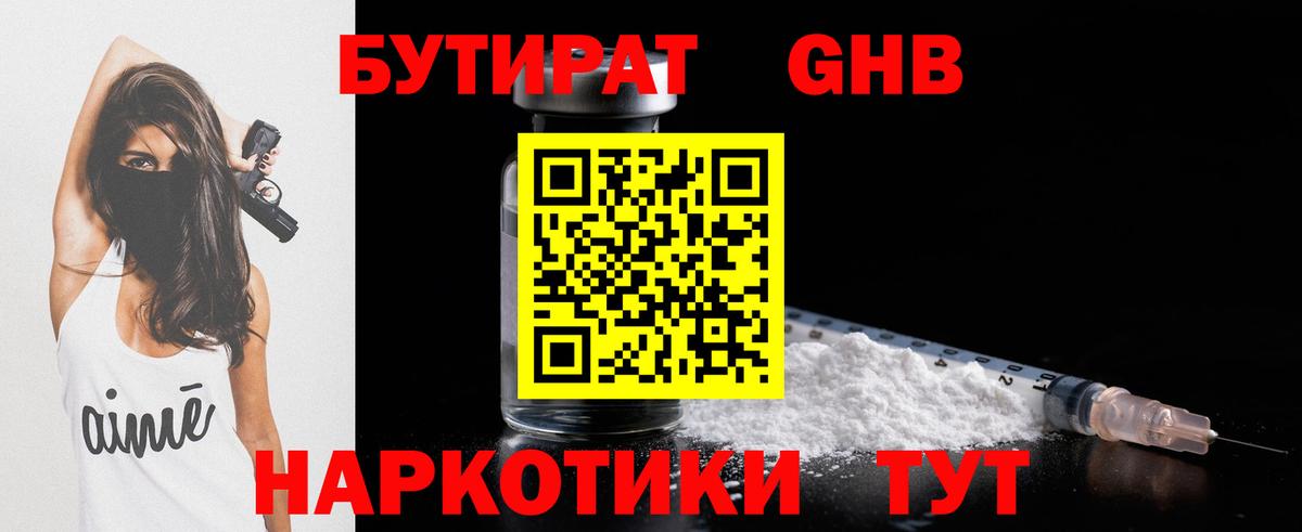 БУТИРАТ  Вход с VPN  Железноводск  БУТИРАТ оксибутират 