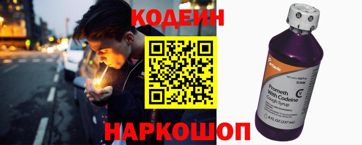 Кодеин напиток Lean (лин)  Кодеин Purple Drank  Вход с VPN  Железноводск 